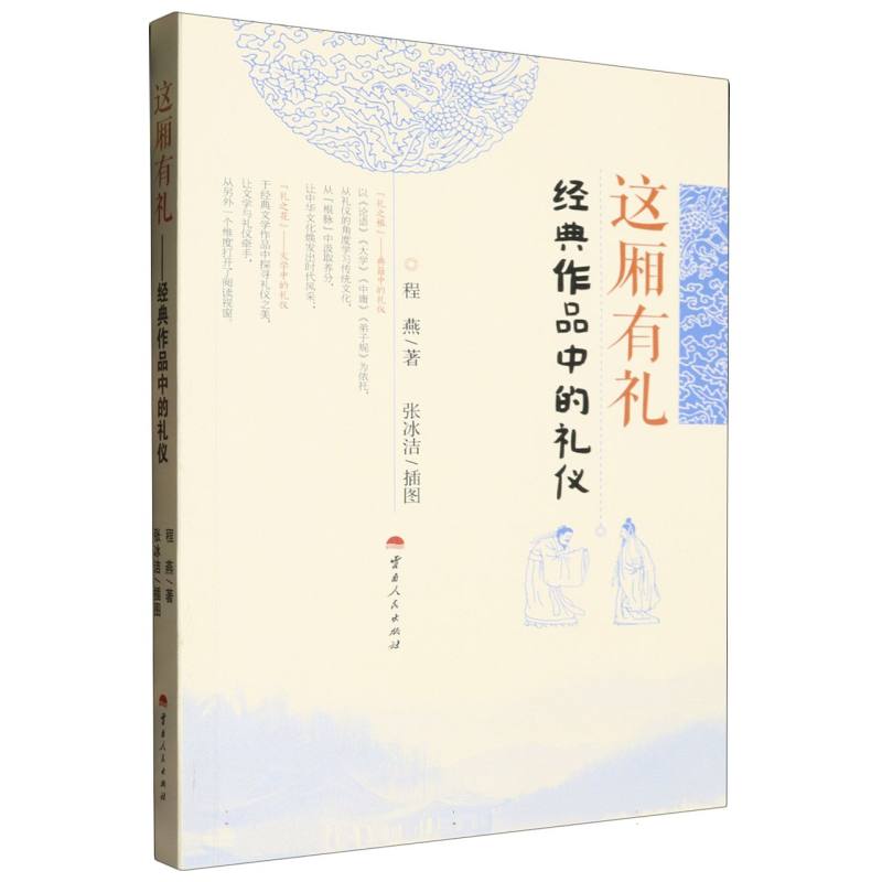 这厢有礼——经典作品中的礼仪