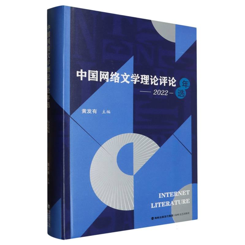 中国网络文学理论评论年选（2022）（精）