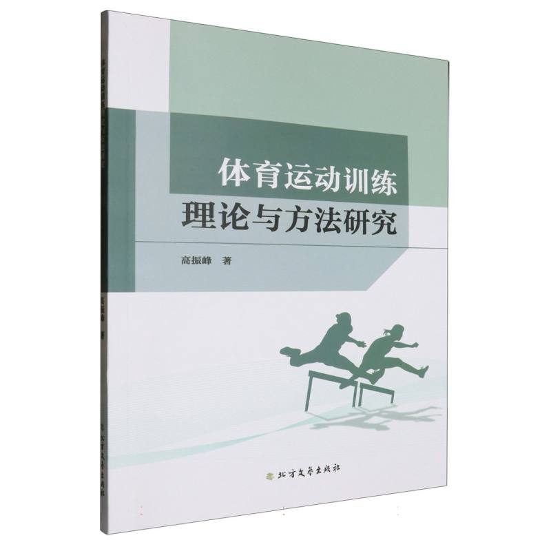 体育运动训练理论与方法研究