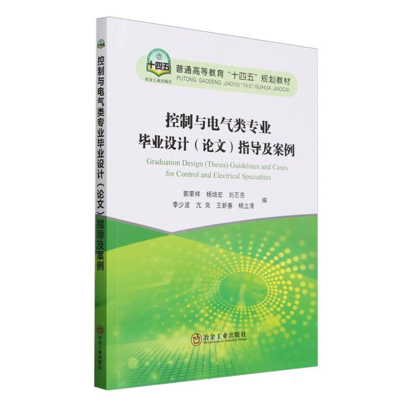 普通高等教育“十四五”规划教材-控制与电气类专业毕业设计（论文）指导及案例