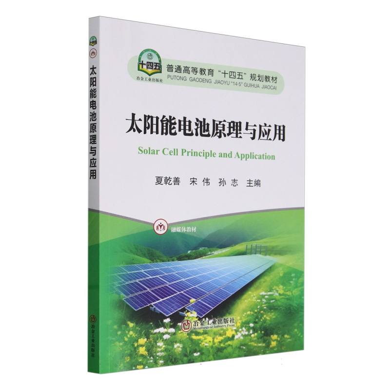 太阳能电池原理与应用