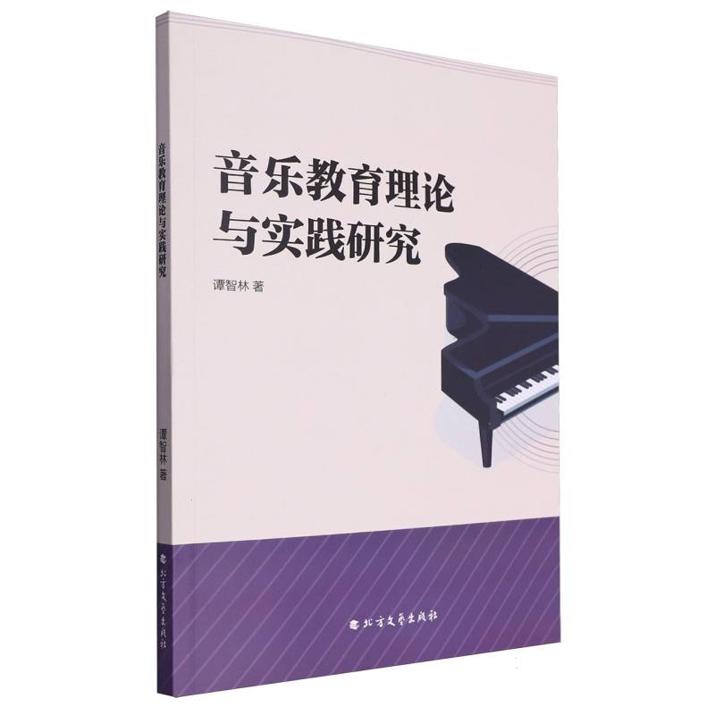 音乐教育理论与实践研究