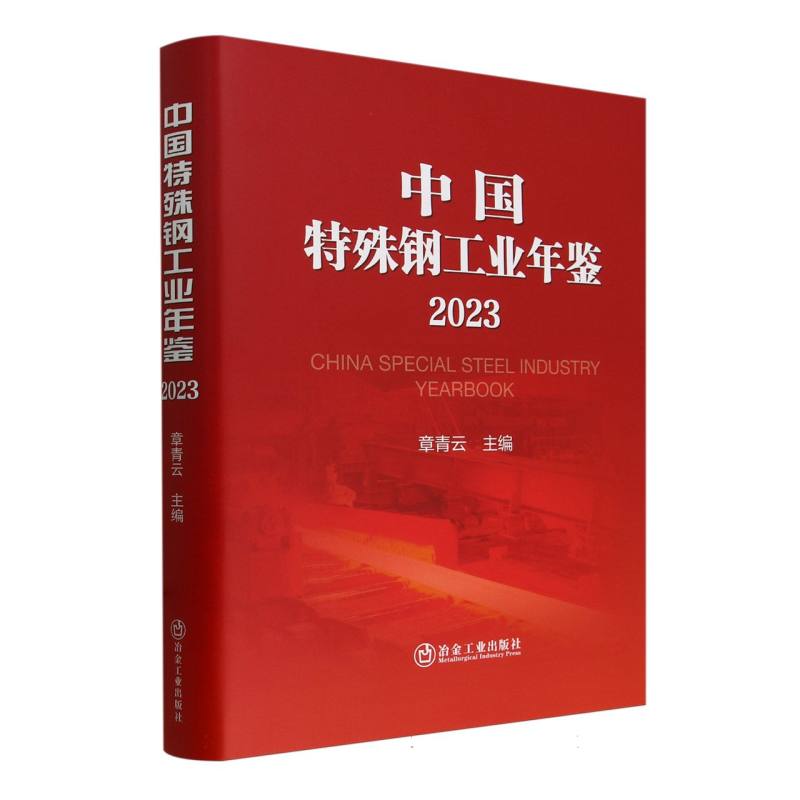 中国特殊钢工业年鉴（2023）