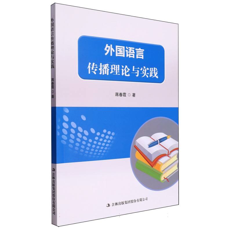 外国语言传播理论与实践