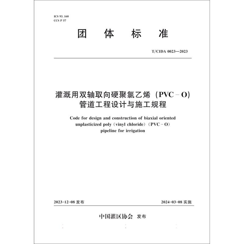 T/CIDA0023-2023灌溉用双轴取向硬聚氯乙烯（PVC-O）管道工程设计与施工规程（团体标准）