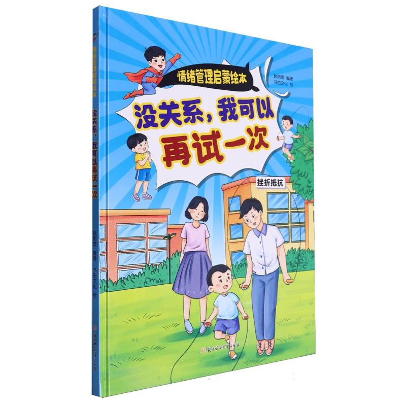 没关系我可以再试一次·情绪管理启蒙绘本（精装绘本）