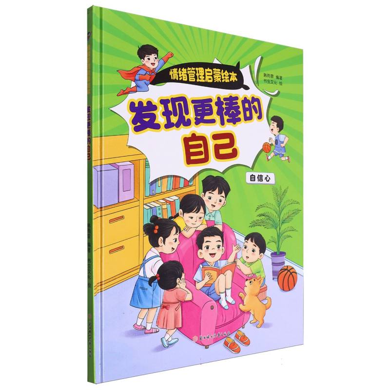 发现更棒的自己·情绪管理启蒙绘本（精装绘本）