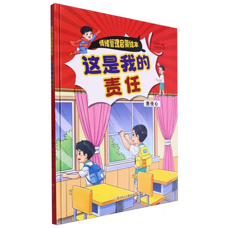 这是我的责任·情绪管理启蒙绘本（精装绘本）