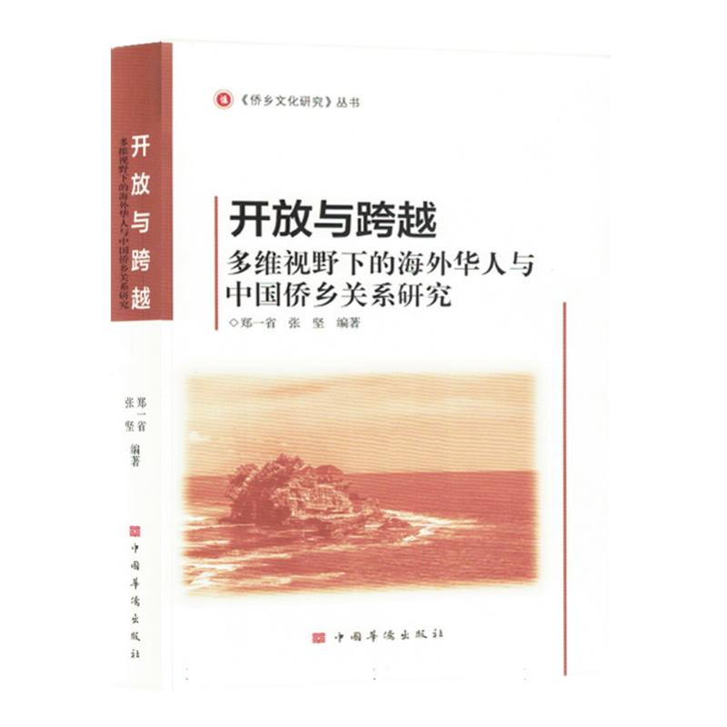 开放与跨越：多维视野下的海外华人与中国侨乡关系研究