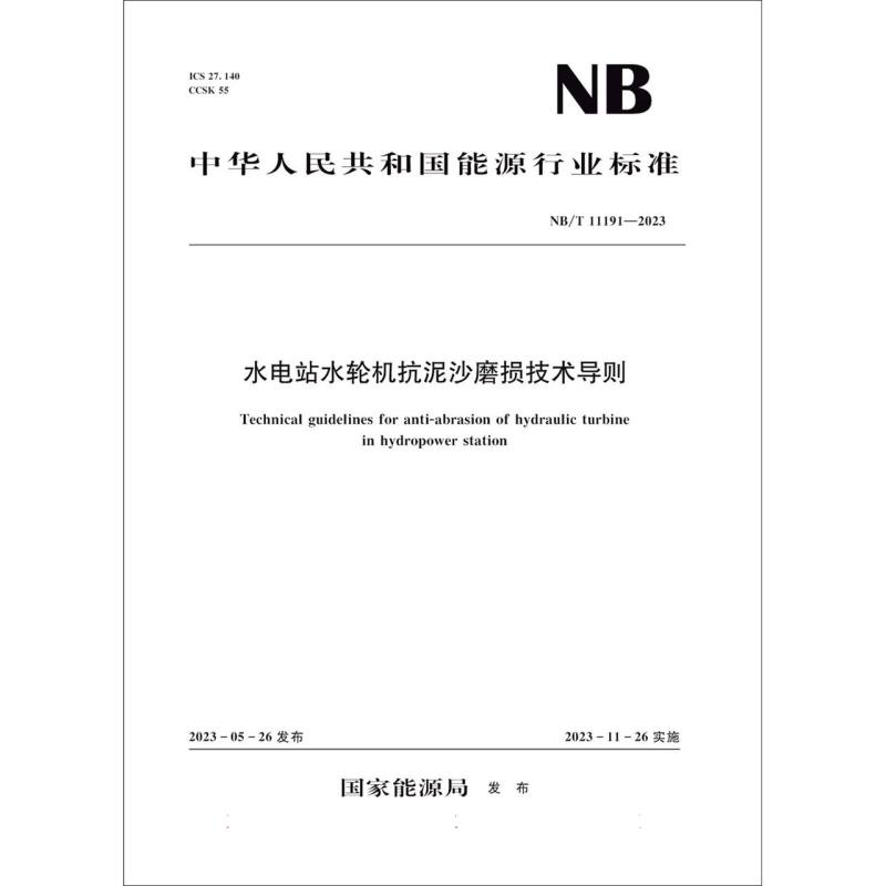 水电站水轮机抗泥沙磨损技术导则（NB/T 11191—2023）