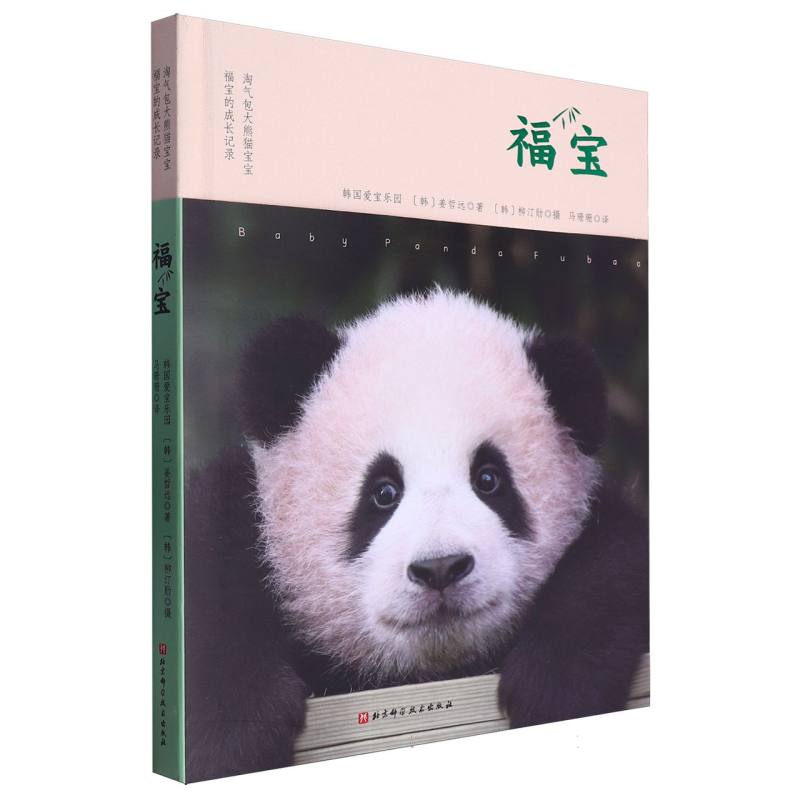福宝（淘气包大熊猫宝宝福宝的成长记录）（精）