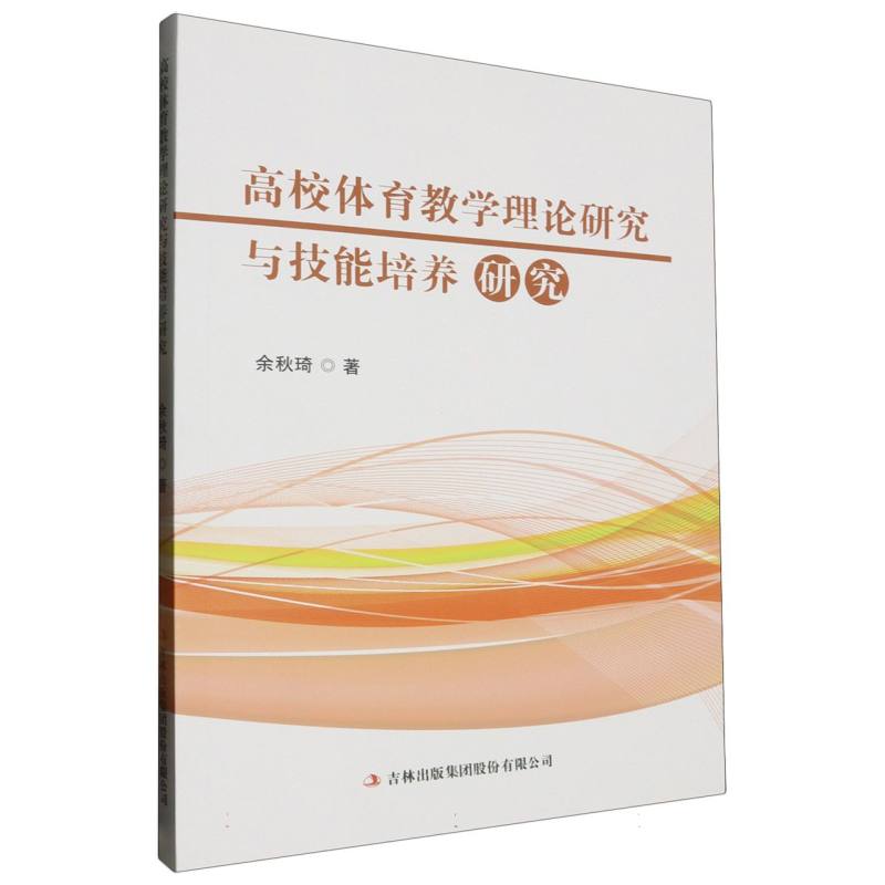 高校体育教学理论研究与技能培养研究