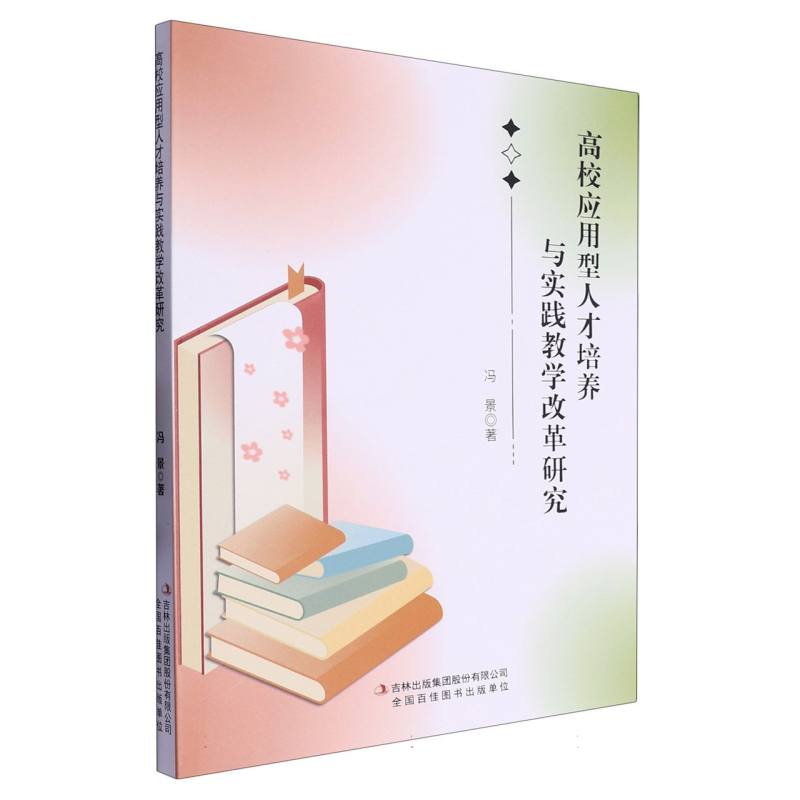 高校应用型人才培养与实践教学改革研究