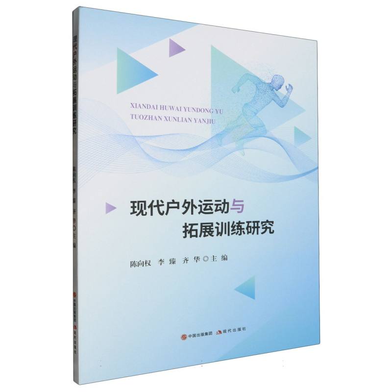 现代户外运动与拓展训练研究