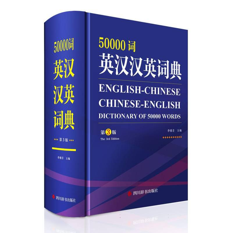 50000词英汉汉英词典（第3版）