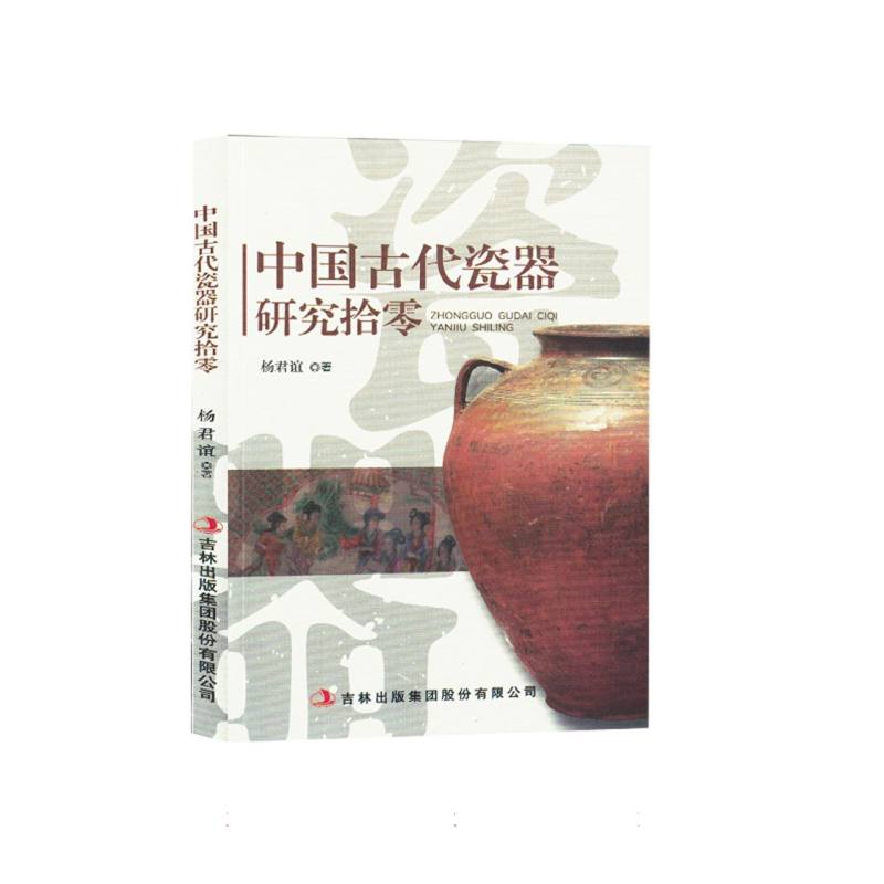 中国古代瓷器研究拾零（塑封）