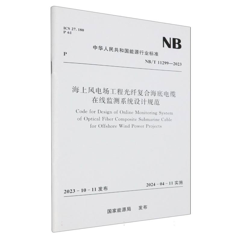 海上风电场工程光纤复合海底电缆在线监测系统设计规范（ NB/T 11299—2023）