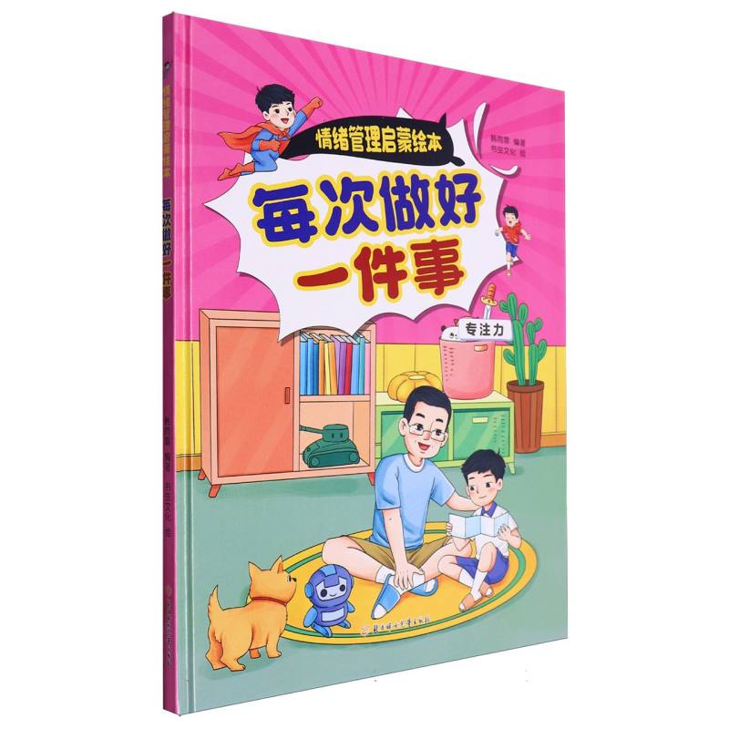 每次做好一件事·情绪管理启蒙绘本（精装绘本）