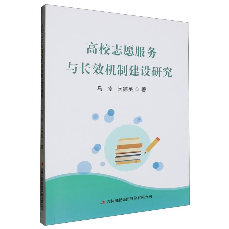 高校志愿服务与长效机制建设研究