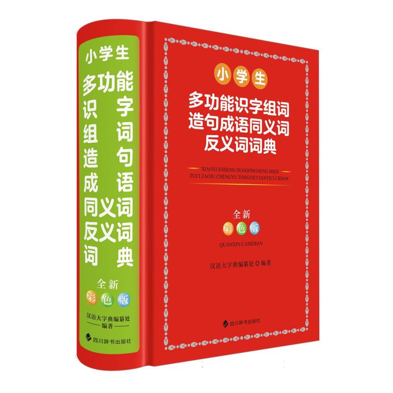 小学生多功能识字组词造句成语同义词反义词词典（全新彩色版）