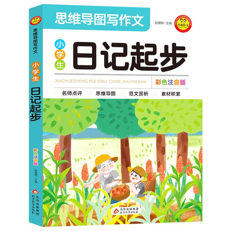 小雨作文——思维导图写作文《小学生日记起步 彩色注音版》