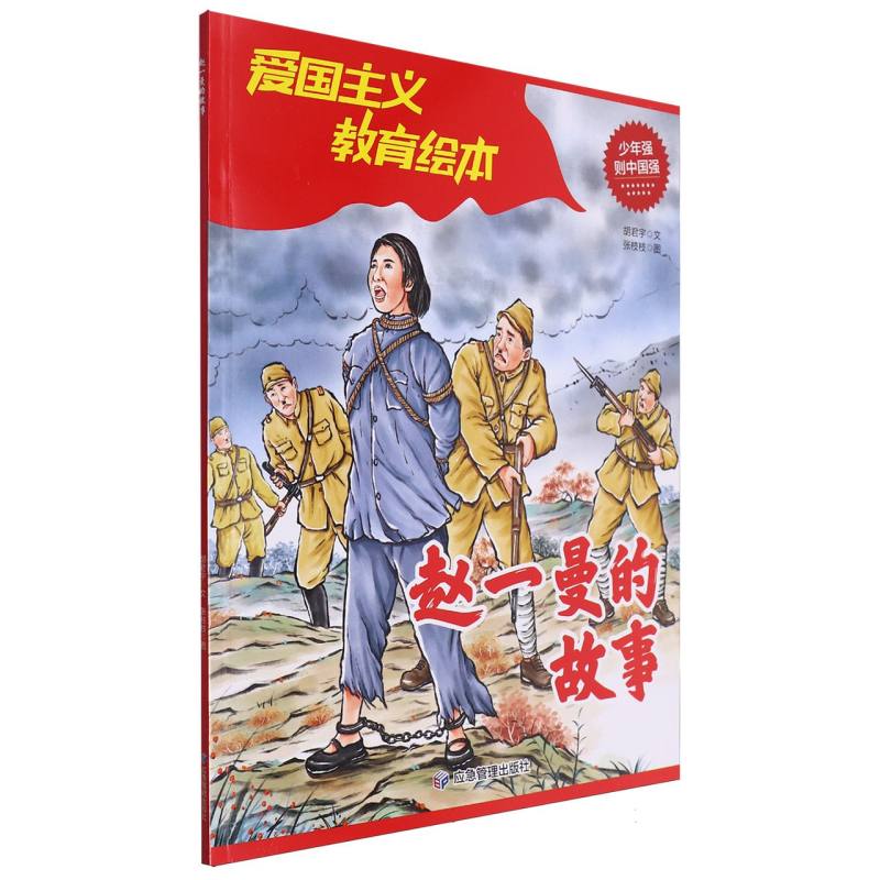 赵一曼的故事（平装绘本）