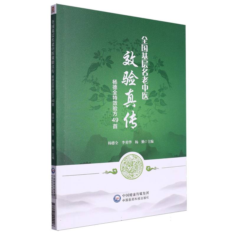 全国基层名老中医效验真传——杨德全特效验方49首