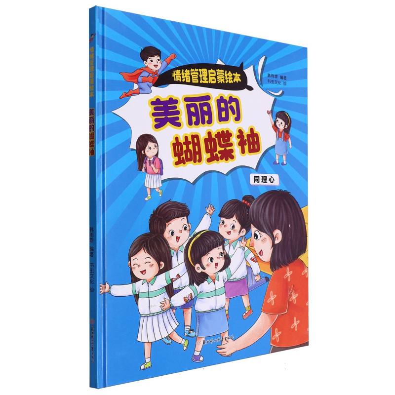 美丽的蝴蝶袖·情绪管理启蒙绘本（精装绘本）
