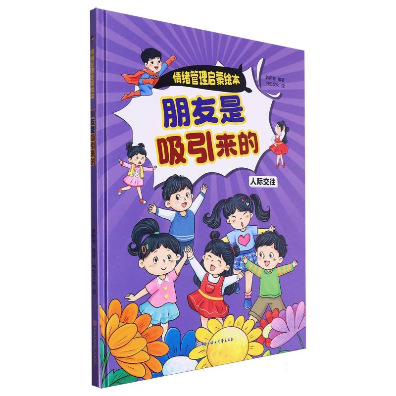 朋友是吸引来的·情绪管理启蒙绘本（精装绘本）