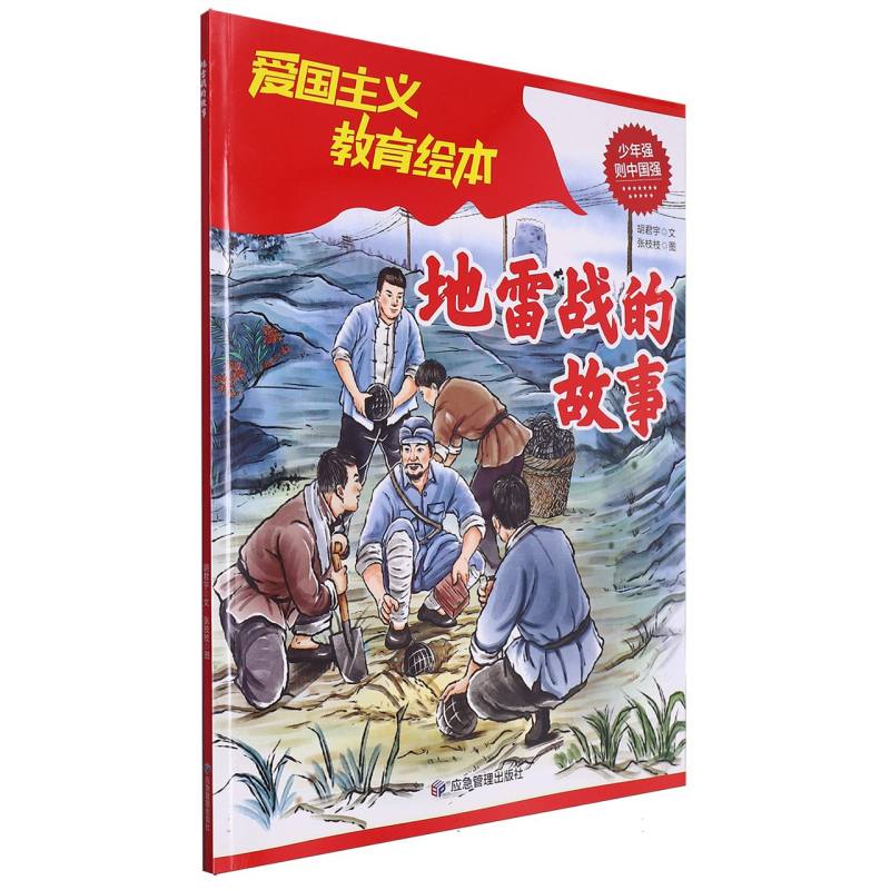 地雷战的故事（平装绘本）