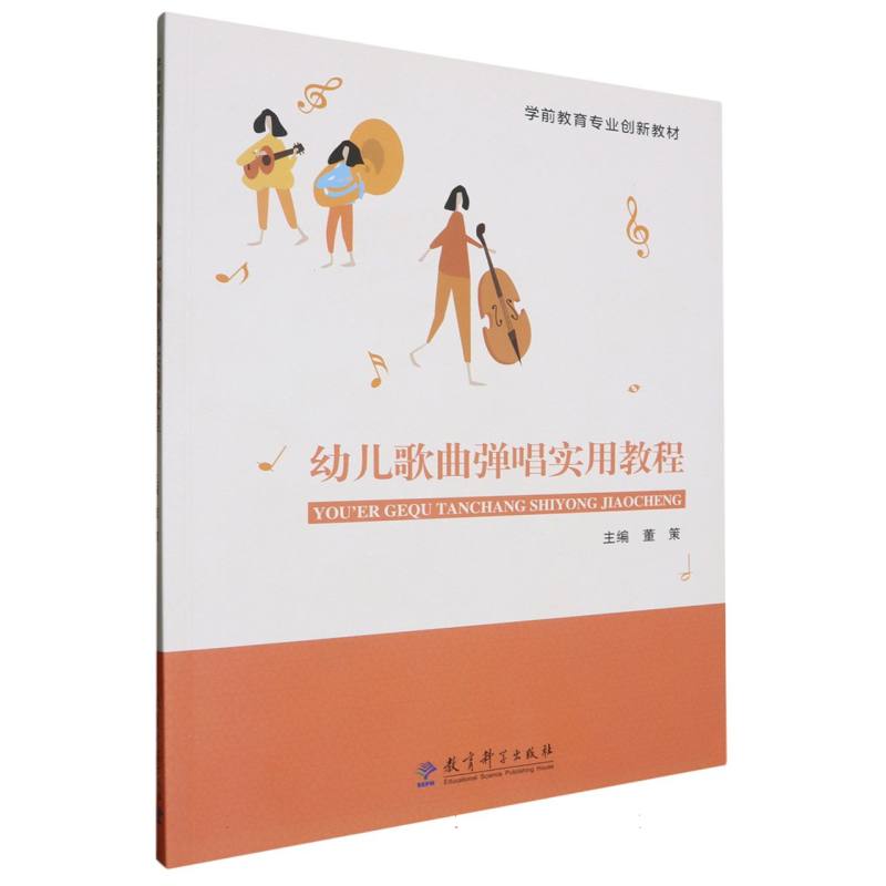 幼儿歌曲弹唱实用教程（学前教育专业创新教材）