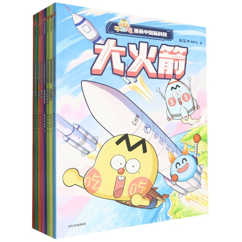 不白吃漫画中国新科技（全8册）（贴纸版）