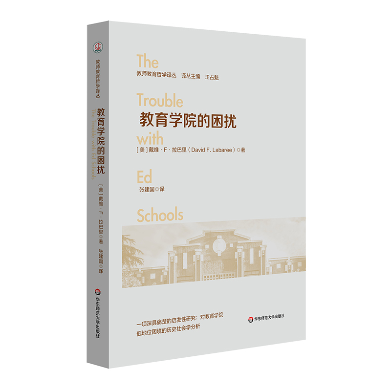 教育学院的困扰