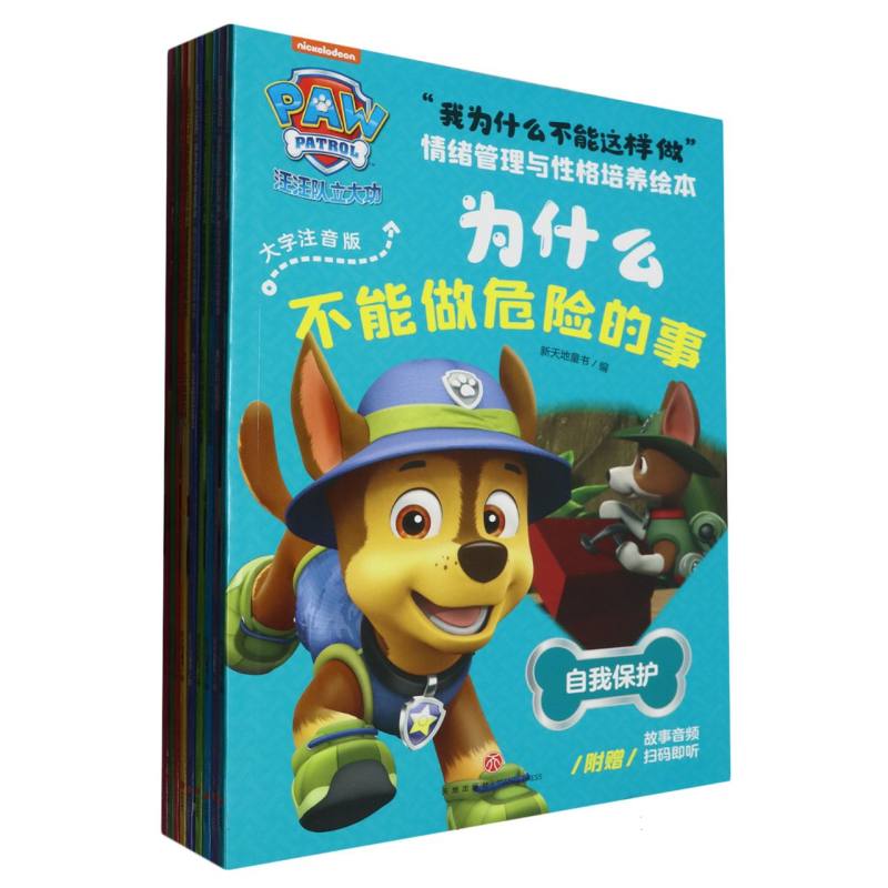汪汪队立大功“我为什么不能这样做”情绪管理与性格培养绘本