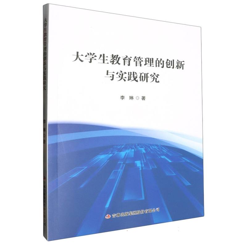 大学生教育管理的创新与实践研究