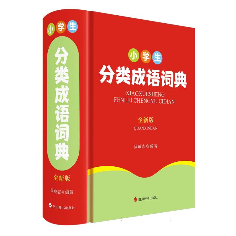 小学生分类成语词典（全新版）
