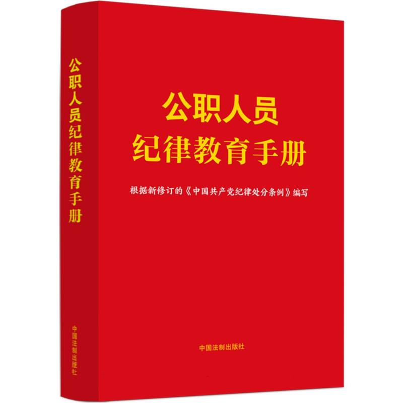 公职人员纪律教育手册（含纪律处分条例）（2024）