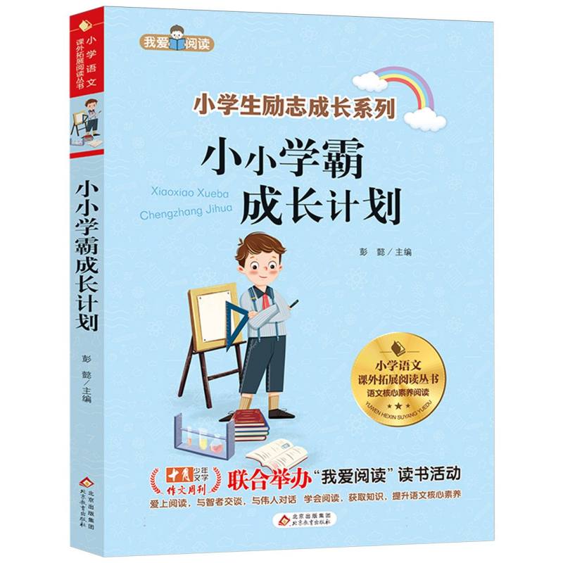 小小学霸成长计划