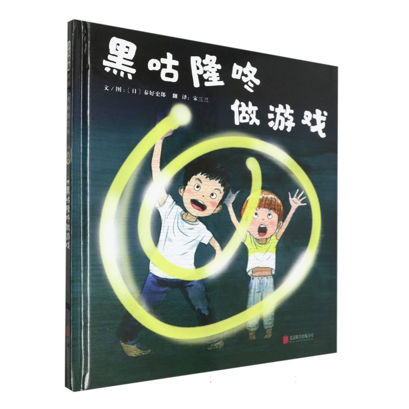 黑咕隆咚做游戏