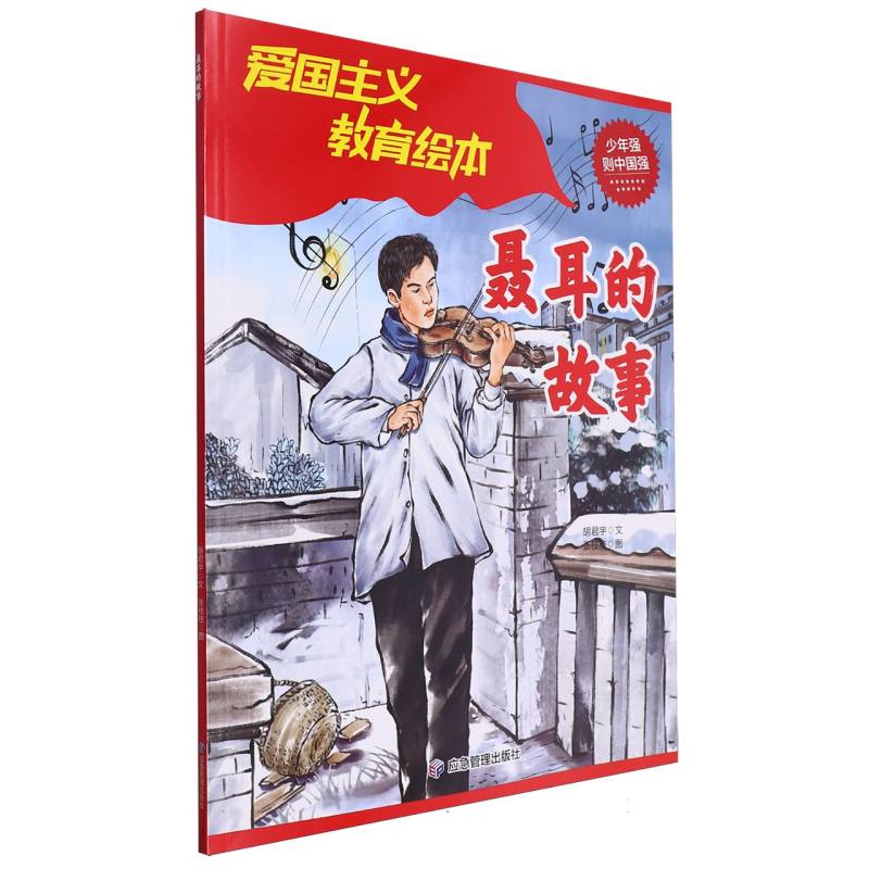 爱国主义教育绘本-聂耳的故事