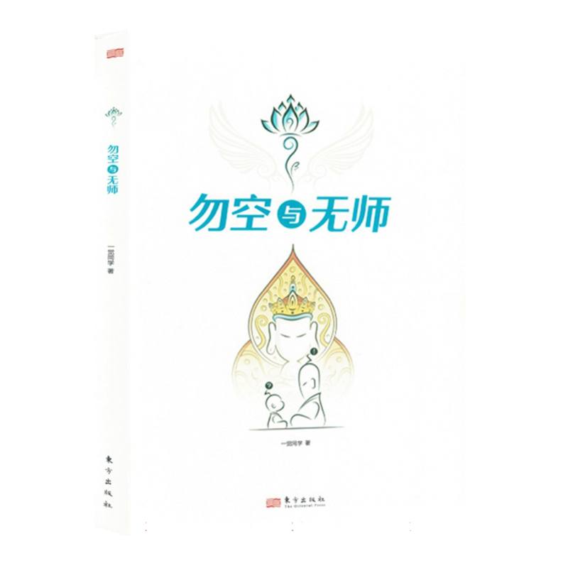 勿空与无师