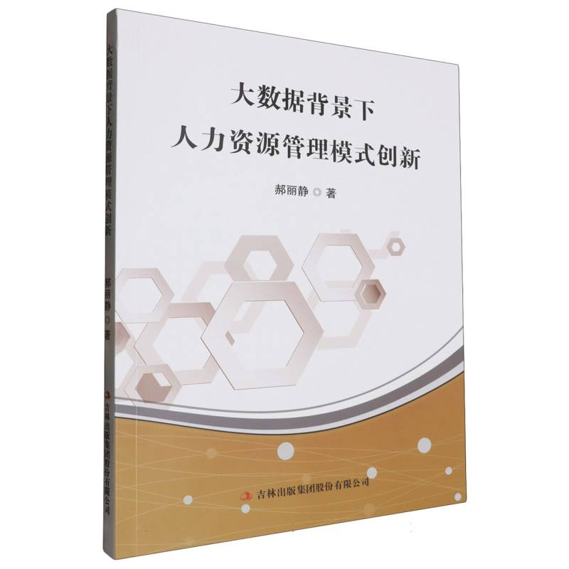 大数据背景下人力资源管理模式创新