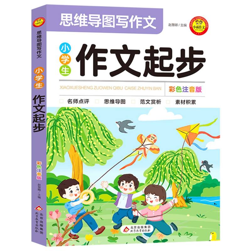 小雨作文——思维导图写作文《小学生作文起步 彩色注音版》