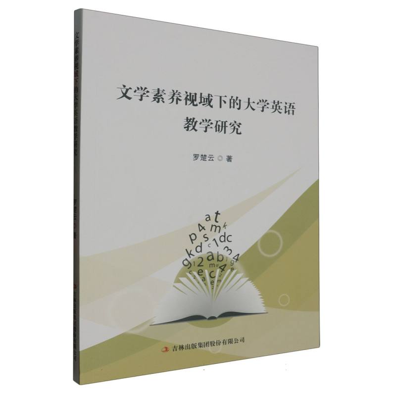 文学素养视域下的大学英语教学研究