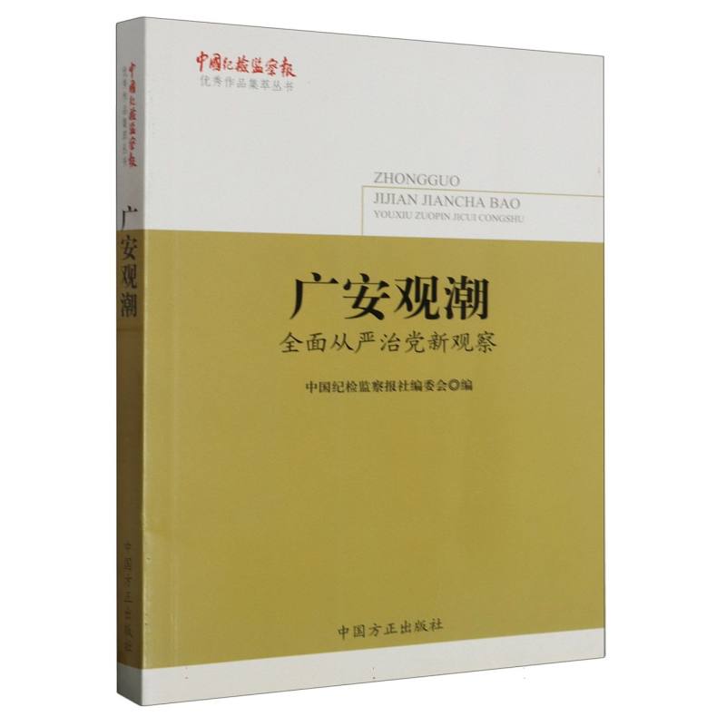 广安观潮（全面从严治党新观察）/中国纪检监察报优秀作品集萃丛书