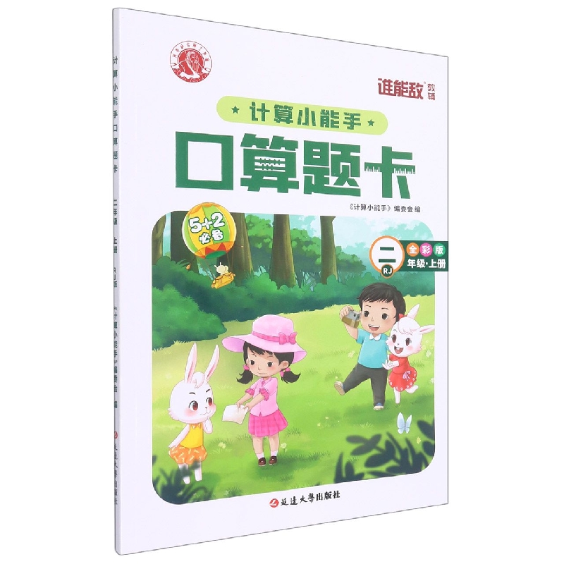 计算小能手·口算题卡·二年级上（RJ）1-7