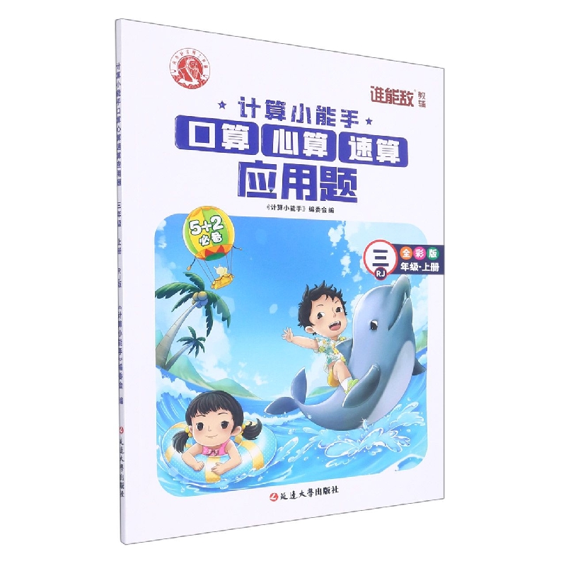 计算小能手·口算心算速算应用题·三年级上（RJ）1-7