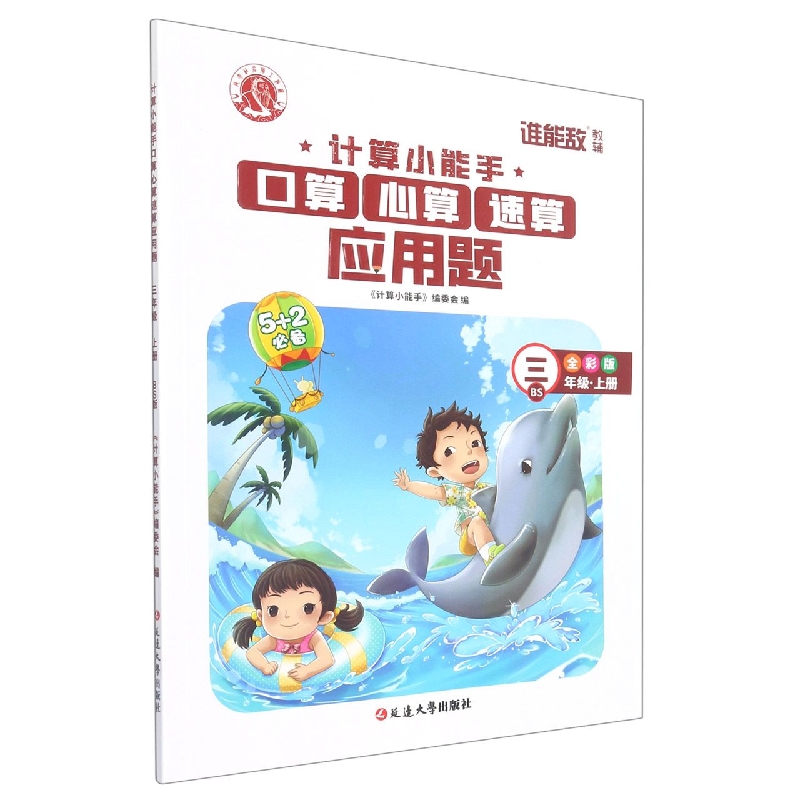 计算小能手·口算心算速算应用题·三年级上（BS）1-7