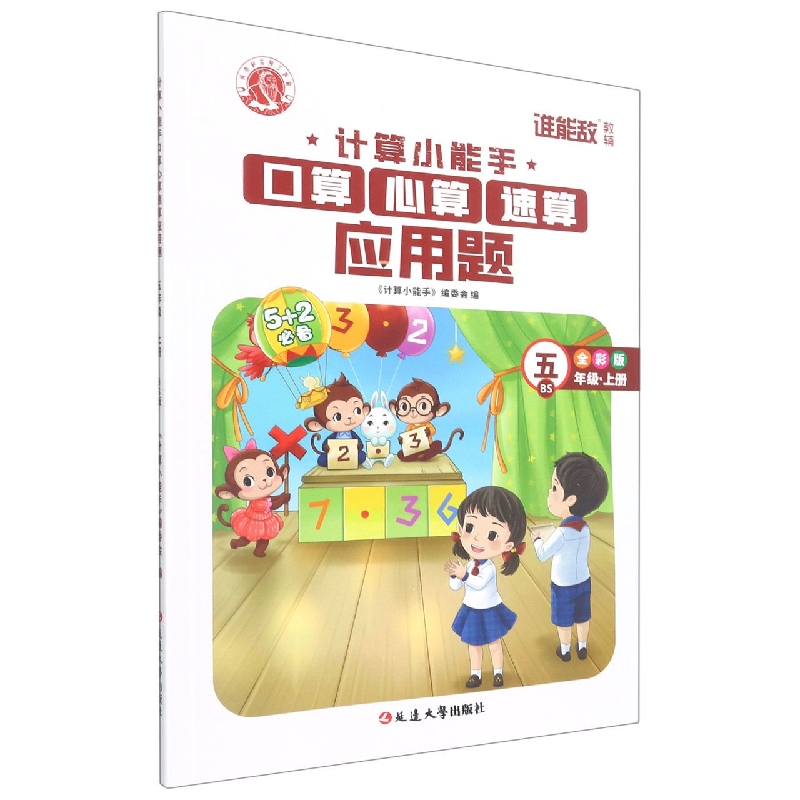 计算小能手·口算心算速算应用题·五年级上（BS）1-7