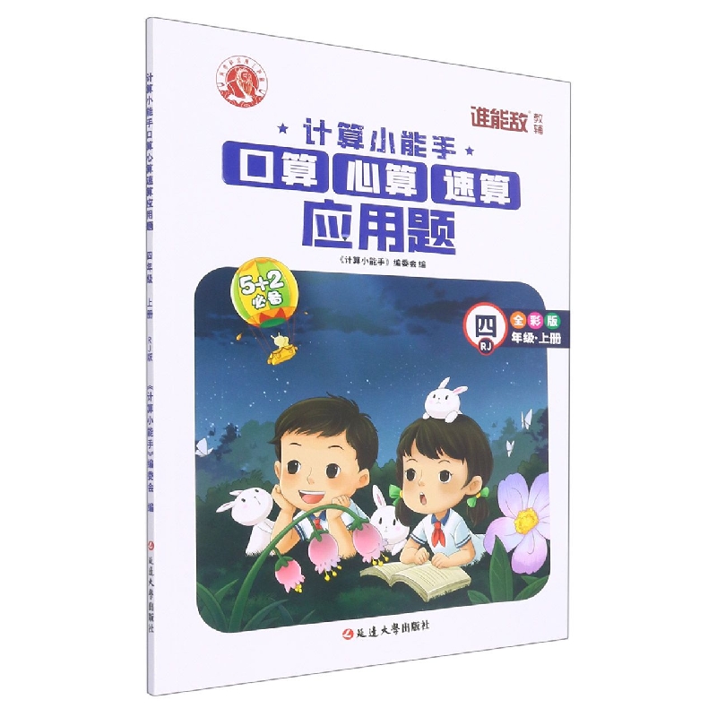 计算小能手·口算心算速算应用题·四年级上（RJ）1-7